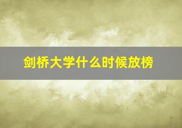 剑桥大学什么时候放榜