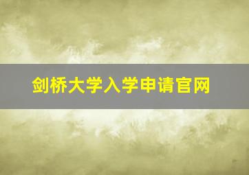 剑桥大学入学申请官网