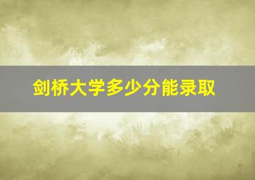 剑桥大学多少分能录取