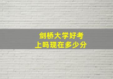 剑桥大学好考上吗现在多少分