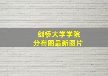 剑桥大学学院分布图最新图片