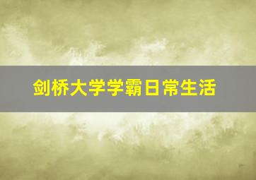 剑桥大学学霸日常生活