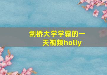 剑桥大学学霸的一天视频holly