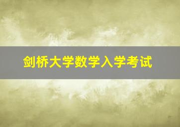 剑桥大学数学入学考试