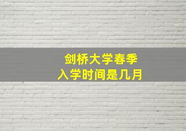 剑桥大学春季入学时间是几月