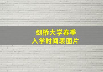 剑桥大学春季入学时间表图片