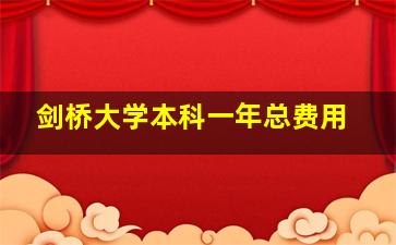 剑桥大学本科一年总费用