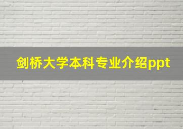 剑桥大学本科专业介绍ppt