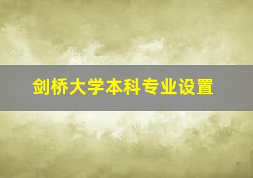 剑桥大学本科专业设置