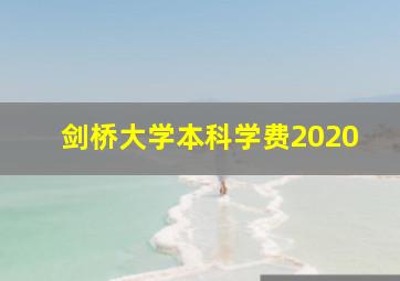 剑桥大学本科学费2020