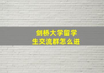 剑桥大学留学生交流群怎么进