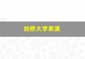 剑桥大学表演