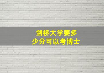 剑桥大学要多少分可以考博士