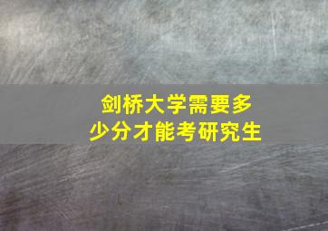 剑桥大学需要多少分才能考研究生