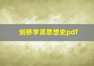 剑桥学派思想史pdf