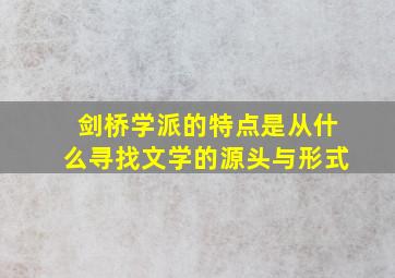 剑桥学派的特点是从什么寻找文学的源头与形式