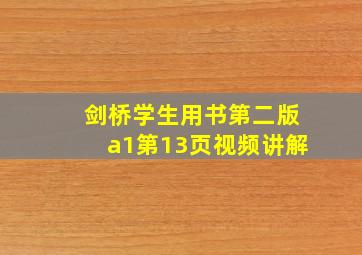 剑桥学生用书第二版a1第13页视频讲解