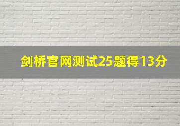 剑桥官网测试25题得13分