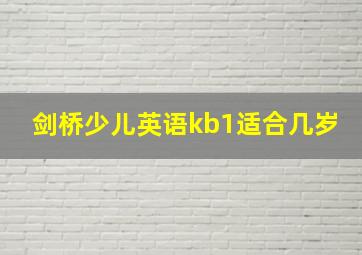 剑桥少儿英语kb1适合几岁