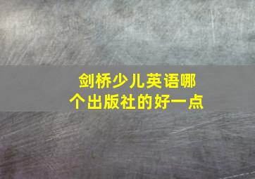 剑桥少儿英语哪个出版社的好一点