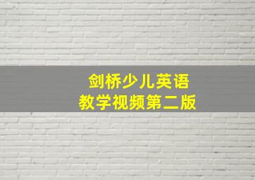 剑桥少儿英语教学视频第二版