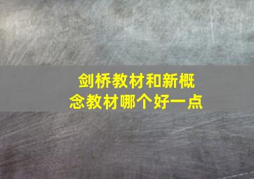 剑桥教材和新概念教材哪个好一点