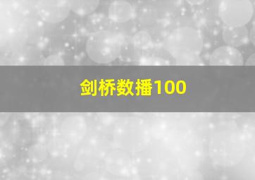 剑桥数播100