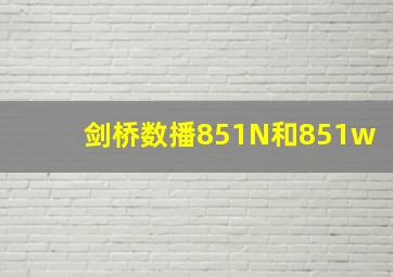 剑桥数播851N和851w