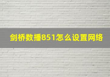 剑桥数播851怎么设置网络