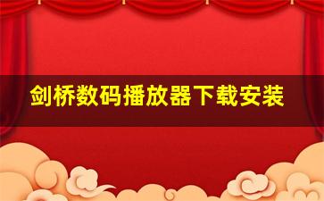 剑桥数码播放器下载安装