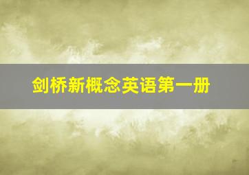 剑桥新概念英语第一册