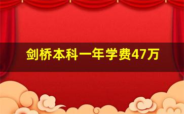 剑桥本科一年学费47万