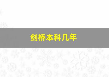 剑桥本科几年