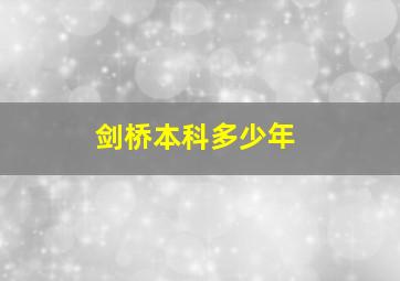 剑桥本科多少年