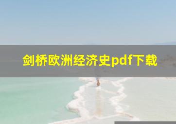 剑桥欧洲经济史pdf下载