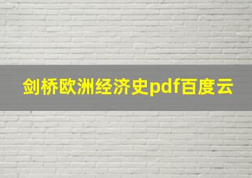 剑桥欧洲经济史pdf百度云