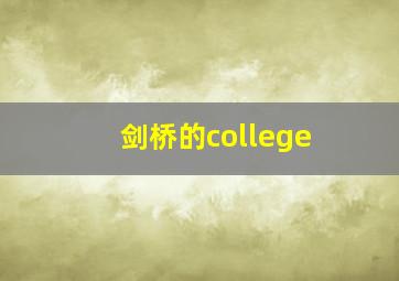 剑桥的college