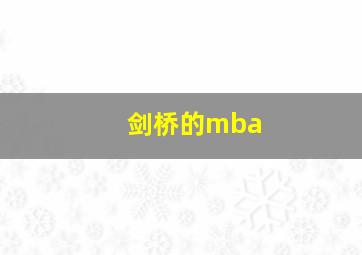 剑桥的mba