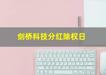 剑桥科技分红除权日