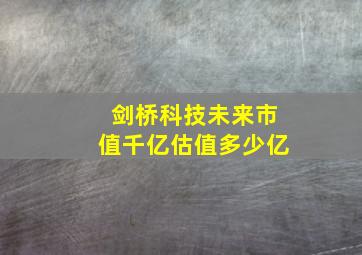 剑桥科技未来市值千亿估值多少亿