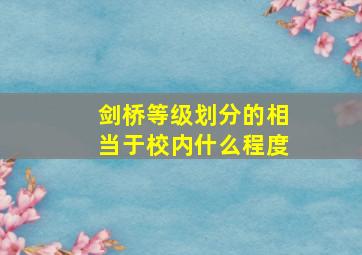 剑桥等级划分的相当于校内什么程度