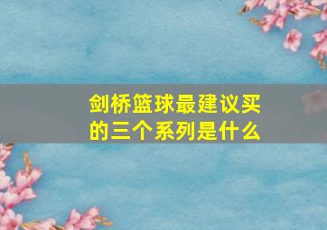 剑桥篮球最建议买的三个系列是什么