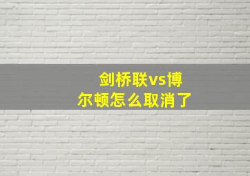 剑桥联vs博尔顿怎么取消了