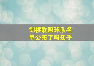 剑桥联盟球队名单公布了吗知乎