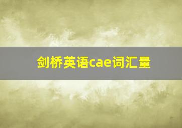 剑桥英语cae词汇量