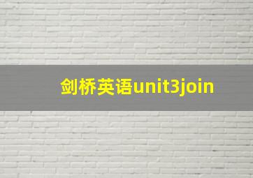 剑桥英语unit3join