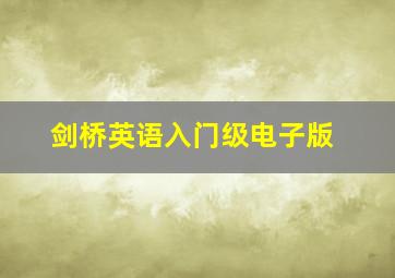 剑桥英语入门级电子版