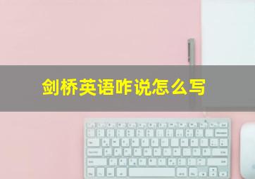 剑桥英语咋说怎么写