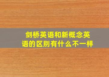 剑桥英语和新概念英语的区别有什么不一样