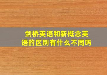 剑桥英语和新概念英语的区别有什么不同吗